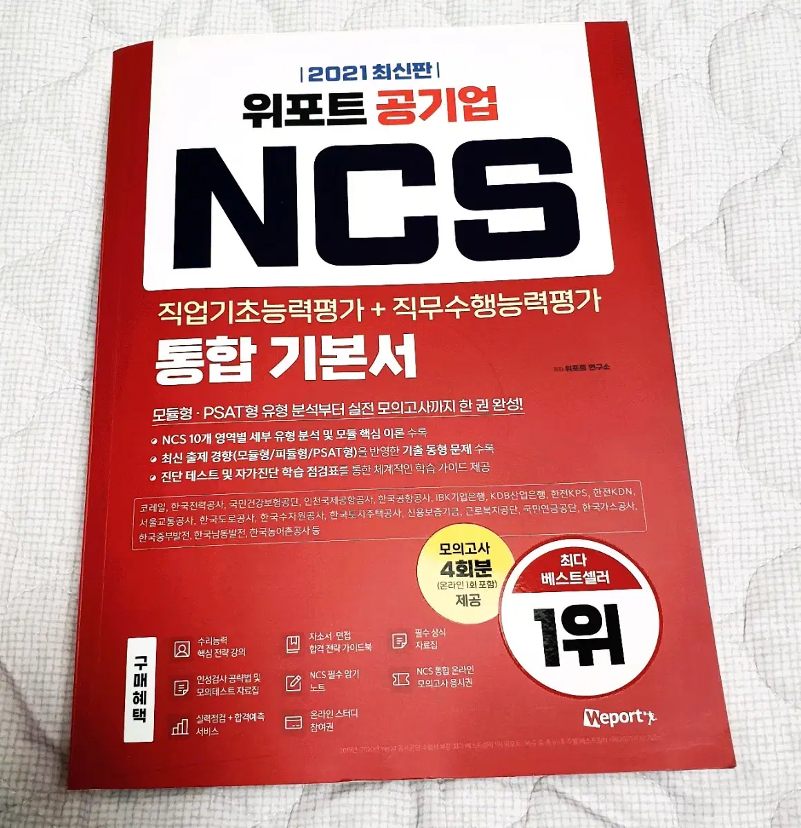 위포트 공기업 NCS 기본서